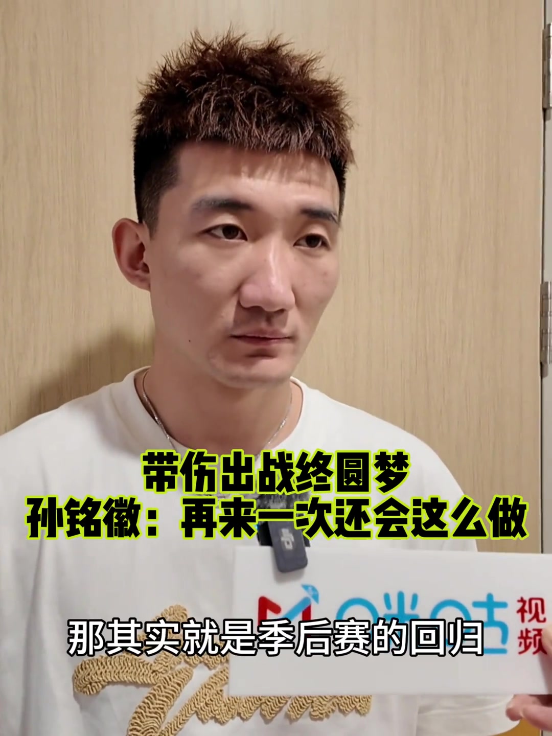 孙铭徽：这次季后赛有百分之六七十的状态 再次一次还是会带伤打
